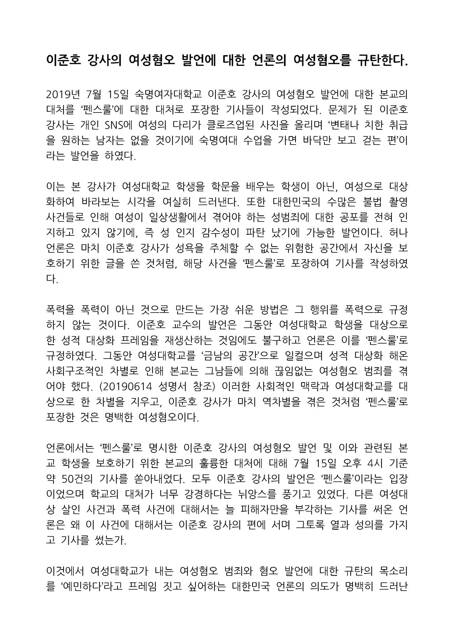 대자보 '이준호 강사의 여성혐오 발언에 대한 언론의 여성혐오를 규탄한다.' 이미지